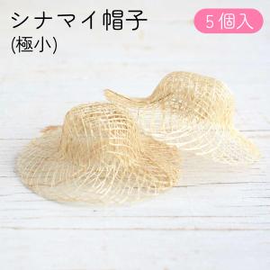 シナマイ帽子 極小 φ5cm 5個入｜tsukurutanosimi