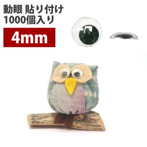 超お徳用1000個 人形用の動く目玉 動眼 目玉ボタン 貼付タイプ 直径約
