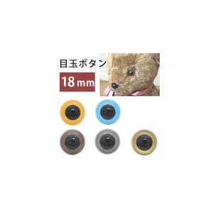 目玉ボタン アイボタン クリスタルアイ 18mm×6個入 : つくる楽しみ
