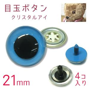 目玉ボタン （ アイボタン ） クリスタルアイ 21mm 4個入