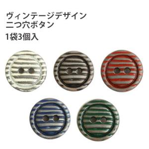 ボタン ヴィンテージ デザイン 二つ穴ボタン ぼたん 直径約18mm 3個入 つくる楽しみ 最安値 価格比較 Yahoo ショッピング 口コミ 評判からも探せる