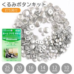 くるみボタンセット くるみボタン ツツミボタン 打ち具なし クロスシー : つくる楽しみ