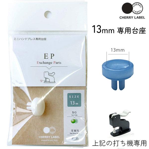 プラスチックスナップ専用打ち機 CL-PRESS 対応台座 13mm ボタン ぼたん 釦 SMS13...