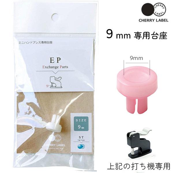 プラスチックスナップ専用打ち機 CL-PRESS 対応台座 9mm ボタン ぼたん 釦 ST CHE...