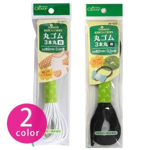 手芸 裁縫 ソーイング 丸ゴム 3本 太さ約2mm 3.5m巻 Clover|