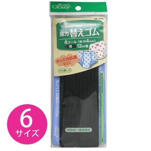 手芸 裁縫 ソーイング 強力替えゴム 4mm幅〜 黒 Clover|