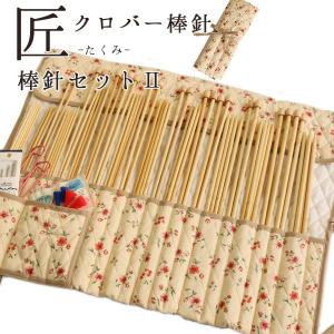 編み針 匠 棒針セット Clover クロバー : つくる楽しみYahoo!店 - 通販