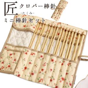 クロバー（Clover） 5本針 セット / 匠 5本針 短 セット クンスト編用