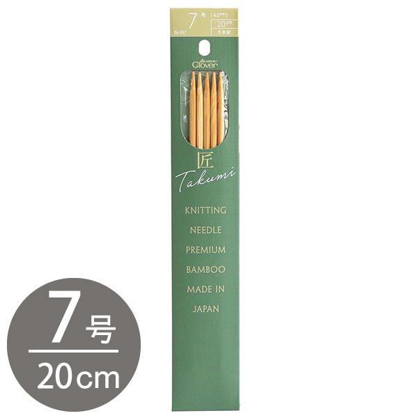 編み棒 編針 編物 編み物 7号 5本針 20cm あみ針 匠 Clover クロバー