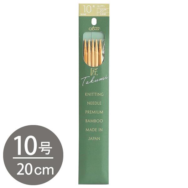 編み棒 編針 編物 編み物 10号 5本針 20cm あみ針 匠 Clover クロバー