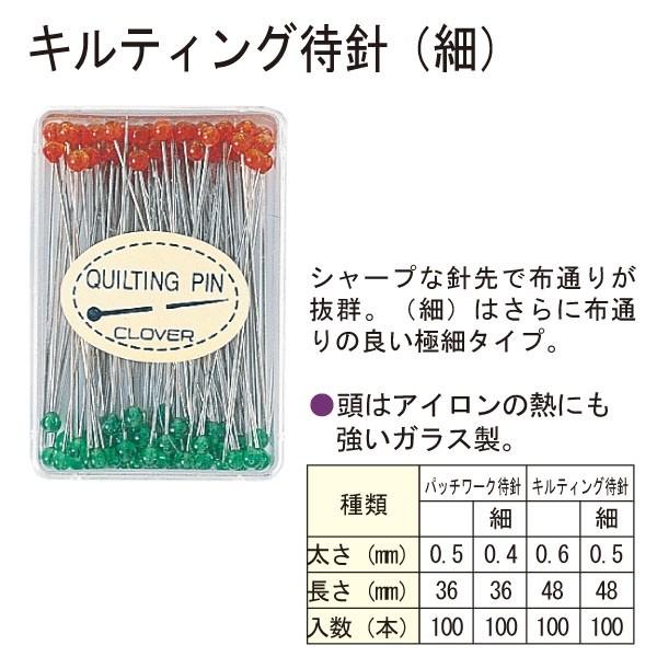 まち針 キルト 針 キルティング待針細 クロバー