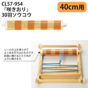 手織り機 咲きおり 60cm Clover クロバー : つくる楽しみYahoo!店