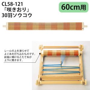 クロバー卓上手織機 咲きおり 60cm50羽用ソウコウ 手織り機 咲きおり 60cm Clover クロバー : つくる楽しみYahoo!店