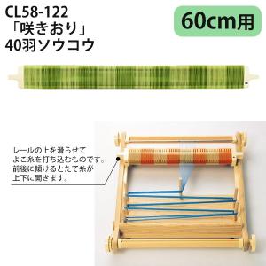 手織り機 咲きおり 60cm Clover クロバー : つくる楽しみYahoo!店
