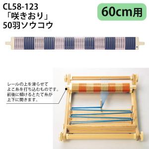 手織り機 咲きおり 60cm Clover クロバー : つくる楽しみYahoo!店