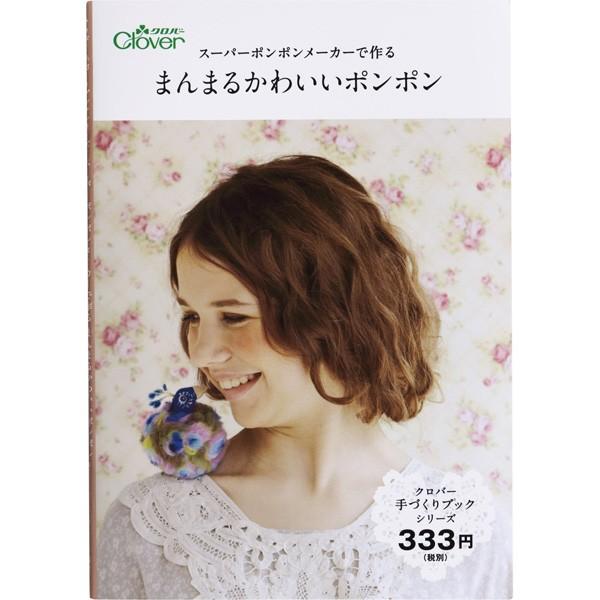 本 スーパーポンポンメーカーで作るまんまるかわいいポンポン Clover