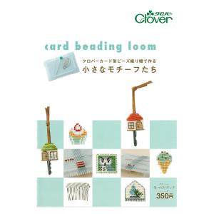 本 カード型ビーズ織り機で作る小さなモチーフたち