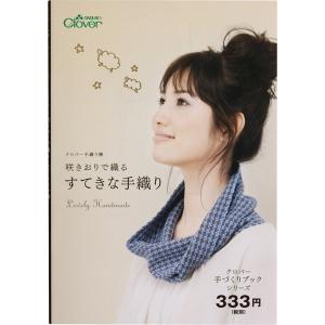 本 咲きおりで織る すてきな手織り Clover