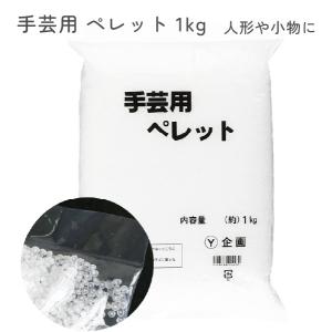 ハマナカ 手芸用ペレット 1kg 手芸用品 ペレット : ギフトと雑貨ファン