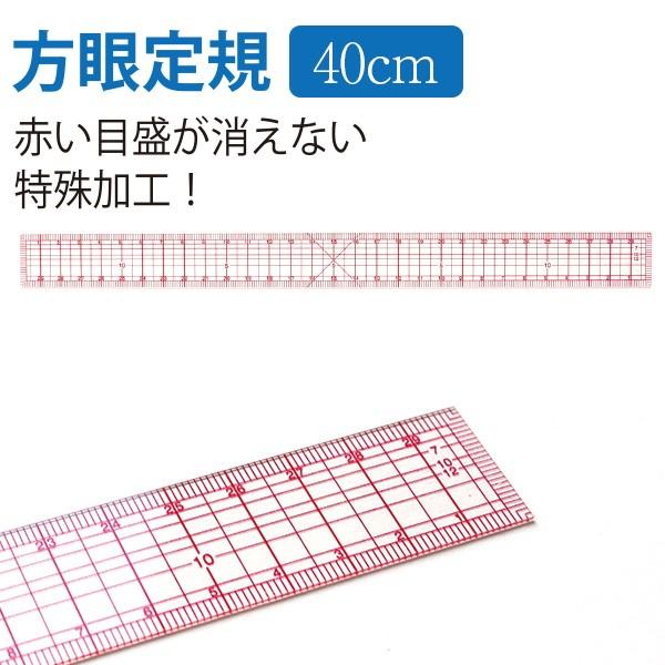 定規 洋裁方眼定規 メモリ張合せ(40cm)