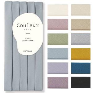 バイアステープ ニュアンス くすみカラー Couleur クルール ふちどり 巾10mmx2.5m 1枚入