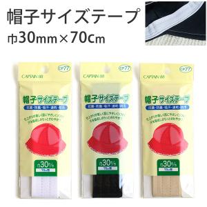 帽子サイズテープ 巾30mm×70cm｜tsukurutanosimi