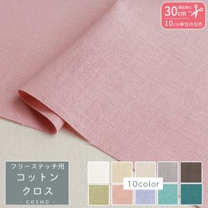 刺繍用布 フリーステッチ用コットンクロス 約108x10cm単位の切売 クロスステッチ ししゅう カウントステッチ 地刺し｜つくる楽しみYahoo!店