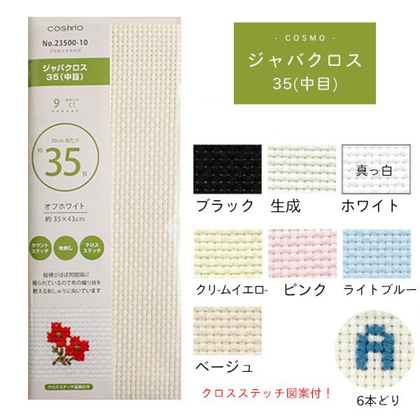 刺繍用布 ジャバクロス 35中目 プリカットクロス 35x43cm クロスステッチ ししゅう カウン...