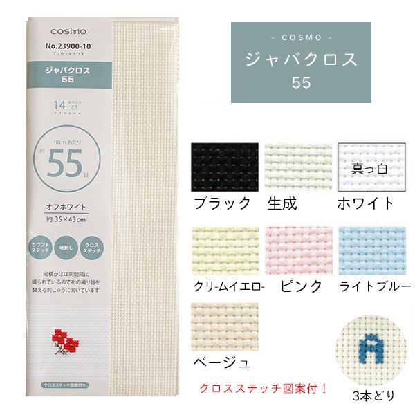 刺繍用布 ジャバクロス 55中目 プリカットクロス 35x43cm クロスステッチ ししゅう カウン...