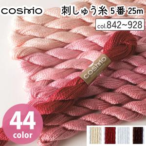 5番・25mCosmo コスモ 刺繍糸 刺しゅう糸 刺繍糸 ドール ドールヘア お人形 糸 裁縫 手芸