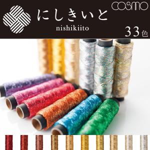 にしきいと 刺繍 糸 コスモ ラメ 刺しゅう糸 糸｜tsukurutanosimi