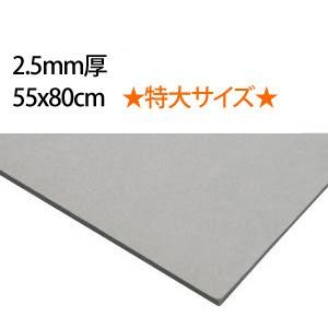 厚紙 グレー 2.5mm厚 55x80cm 5枚入 カルトナージュ