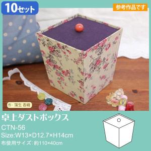 お徳用10個 カルトナージュキットセット 卓上ダストボックス レシピ付 10個入