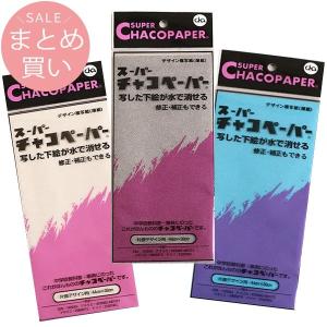 まとめ買い チャコペーパー 3枚セット