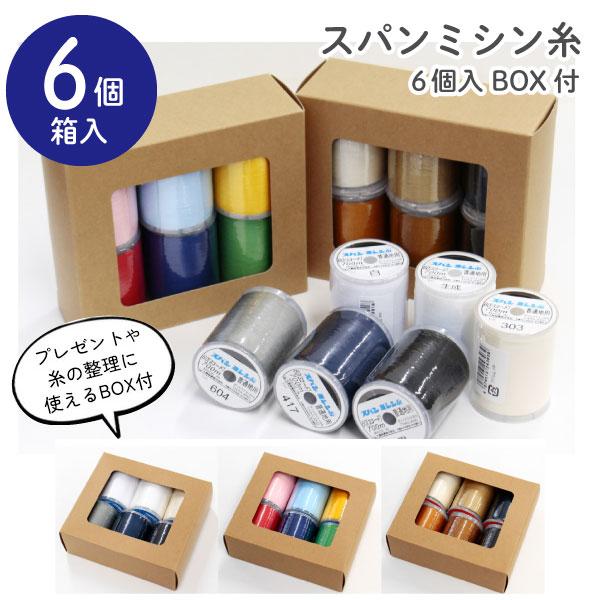 家庭用スパンミシン糸 ベーシックカラー6色セット 60番/700m 30番/300m BOX付 洋裁...