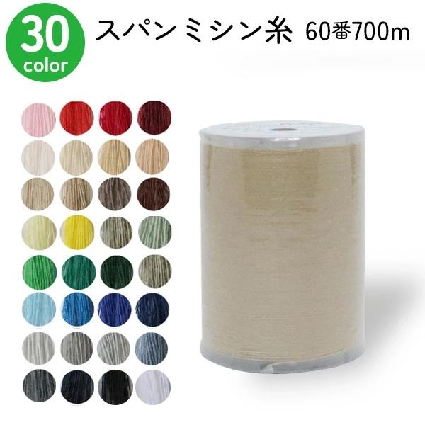 ミシン糸 60番700m スパンミシン糸 全33色 色物 色番号 100〜300番台 お求め安くて大...