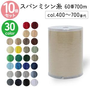 ミシン糸 60番700m スパンミシン糸 白 黒 生成 色物 色番号 400