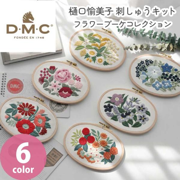 DMC 樋口愉美子先生 刺しゅうキット フラワーブーケコレクション エコヴィータ 花 刺繍