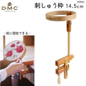 DMC 刺しゅう枠 2本足スタンド付 安定型卓上タイプ 内径20.5cm