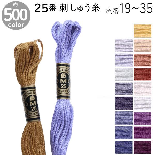 刺繍糸 DMC 25番 8m  刺しゅう糸  DMC25 Art117 色番号19〜35