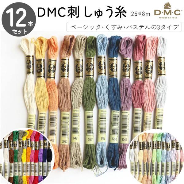 刺しゅう糸 25番 8m 12本セット DMC 刺繍糸 DMC25-12SET スプリングカラー