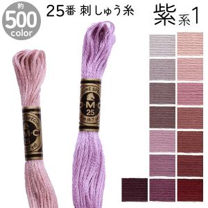 刺繍糸 DMC 25番 8m  刺しゅう糸  DMC25 Art117 紫系1｜tsukurutanosimi