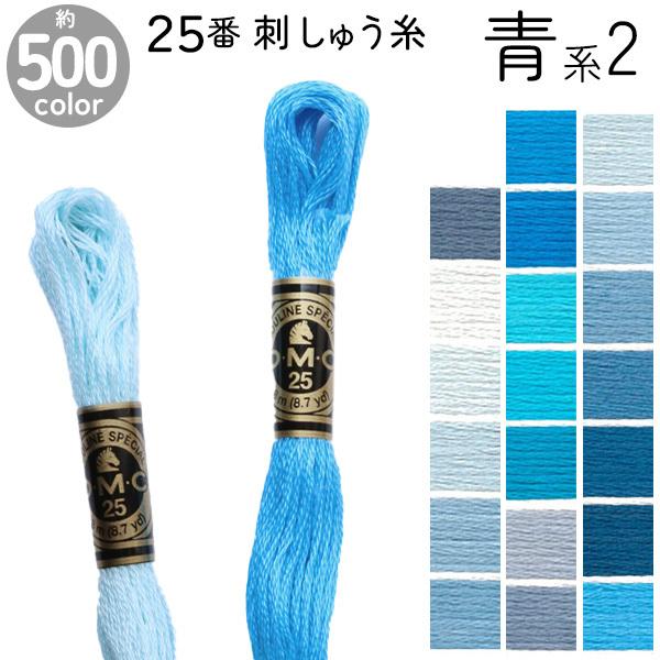 刺繍糸 DMC 25番 8m  刺しゅう糸  DMC25 Art117 青系2