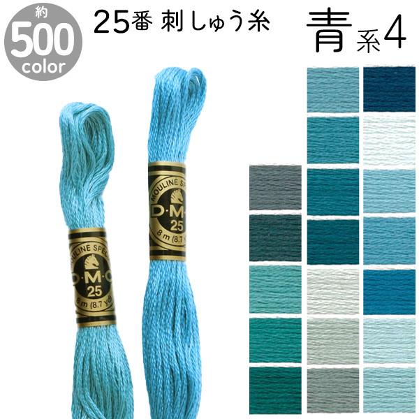 刺繍糸 DMC 25番 8m  刺しゅう糸  DMC25 Art117 青系4