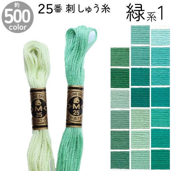 刺繍糸 DMC 25番 8m  刺しゅう糸  DMC25 Art117 緑系1