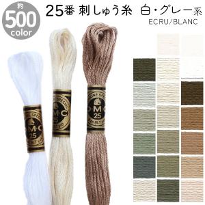 刺繍糸 DMC 25番 8m  刺しゅう糸  DMC25 Art117 グレー系1 白 ECRU BLANC｜つくる楽しみYahoo!店