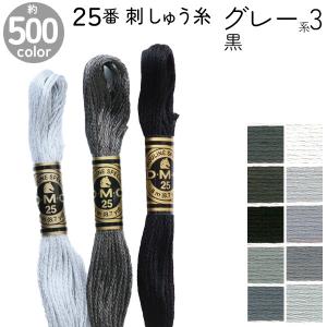 刺繍糸 DMC 25番 8m  刺しゅう糸  DMC25 Art117 グレー系3 黒