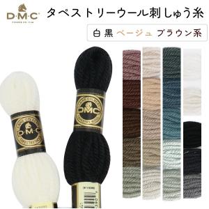 刺しゅう糸 DMC タペストリーウール 4番 白、黒、ベージュ、ブラウン系