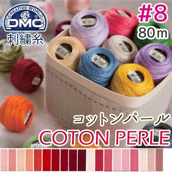 8番・80m 玉巻DMC コットンパール 刺繍糸 刺しゅう糸 色見本A | つくる楽しみ 糸