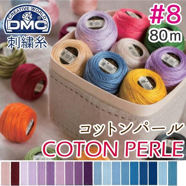 8番・80m 玉巻DMC コットンパール 刺繍糸 刺しゅう糸 色見本B | つくる楽しみ 糸